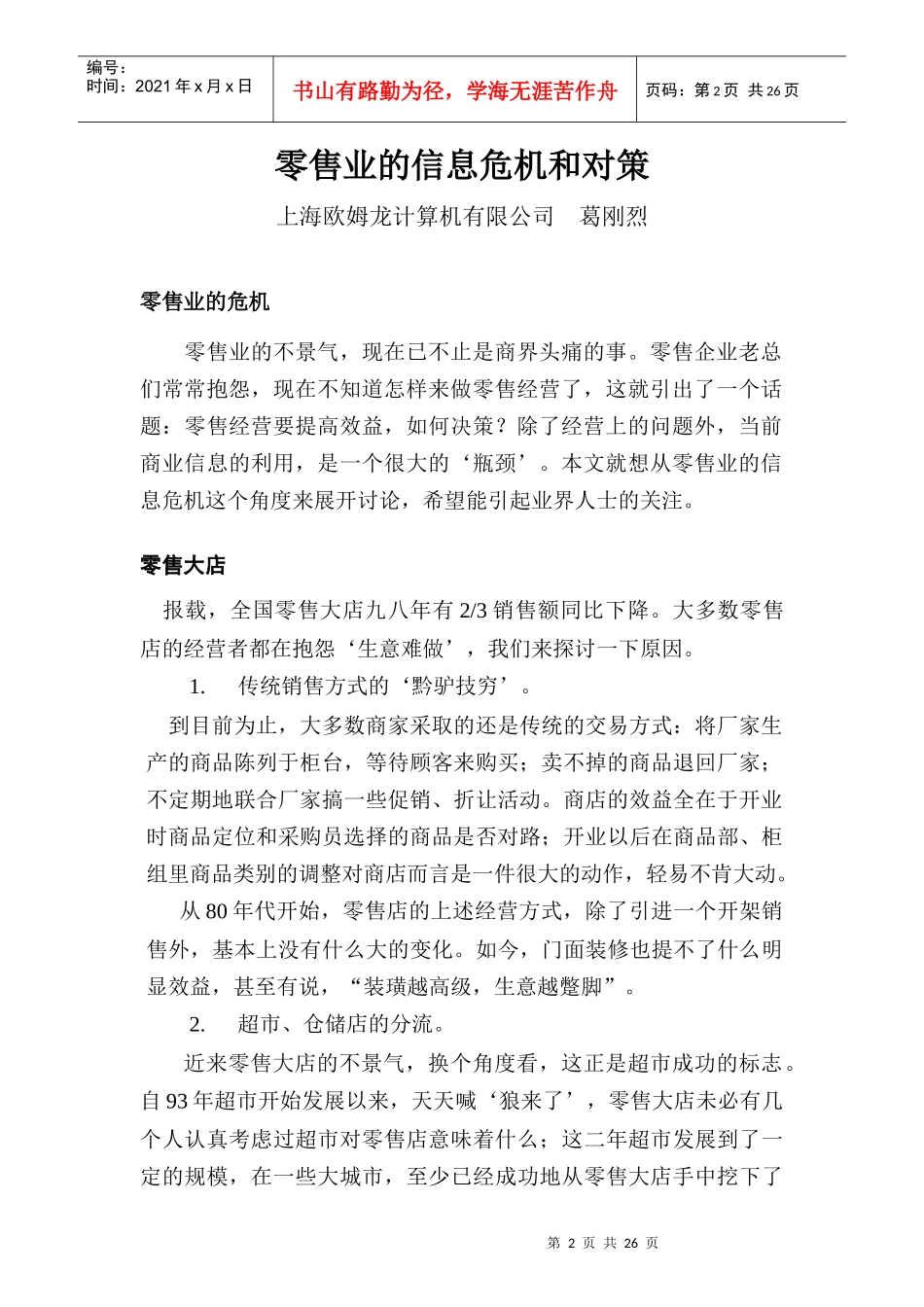 零售业的信息危机和对策_第2页