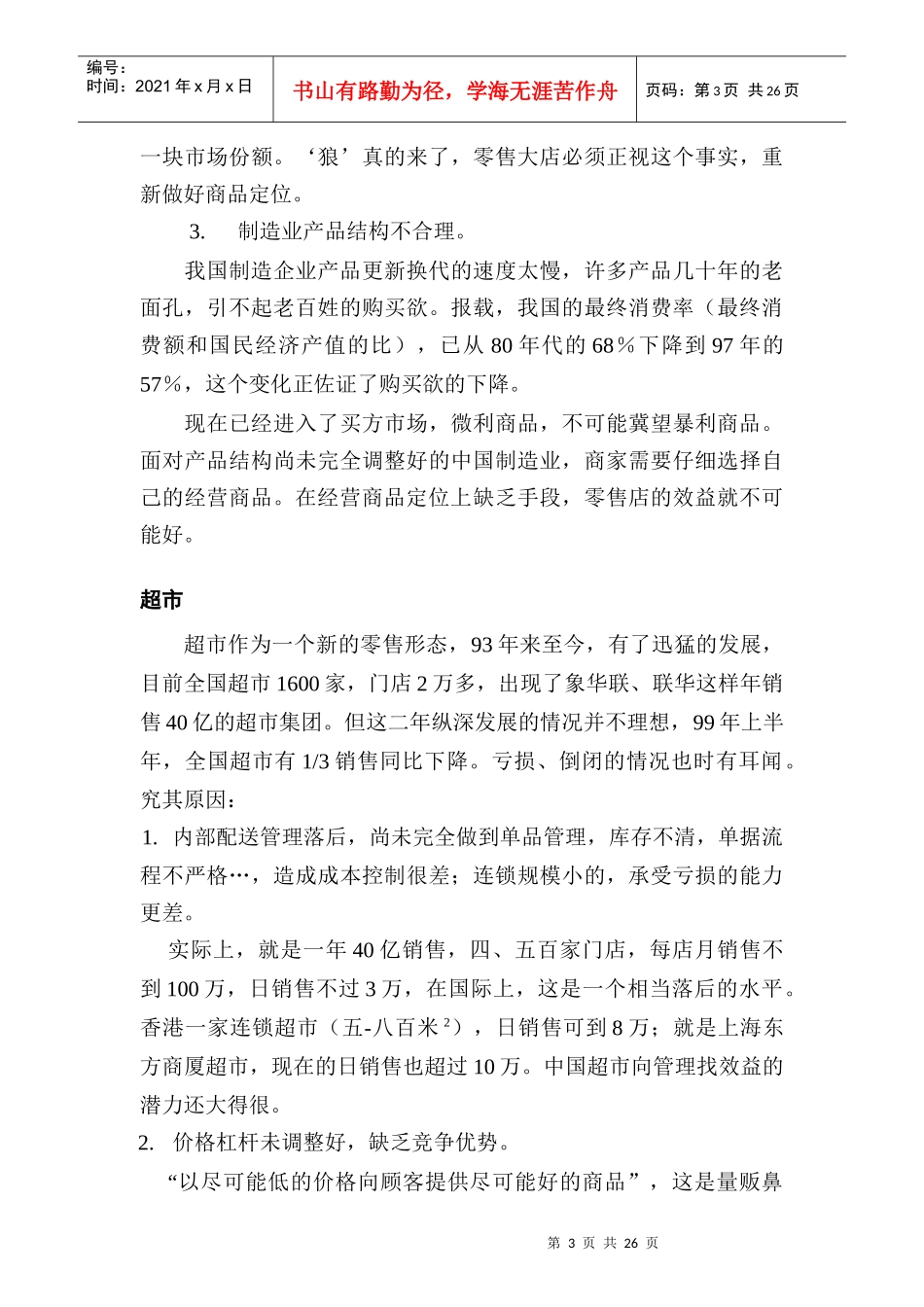 零售业的信息危机和对策_第3页