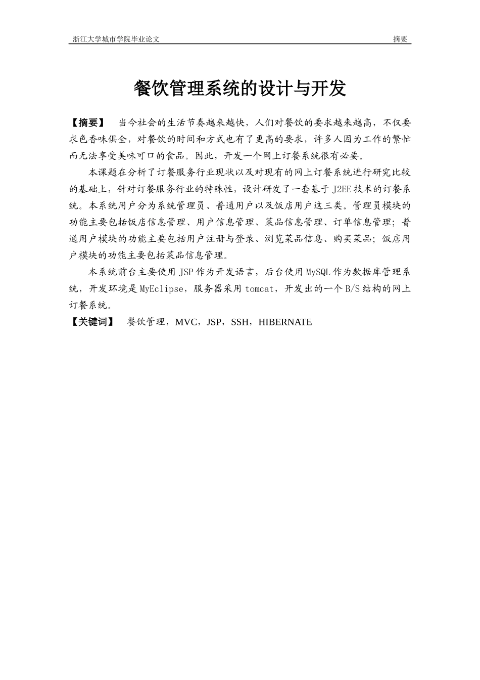 餐饮管理系统的设计与开发培训资料_第2页