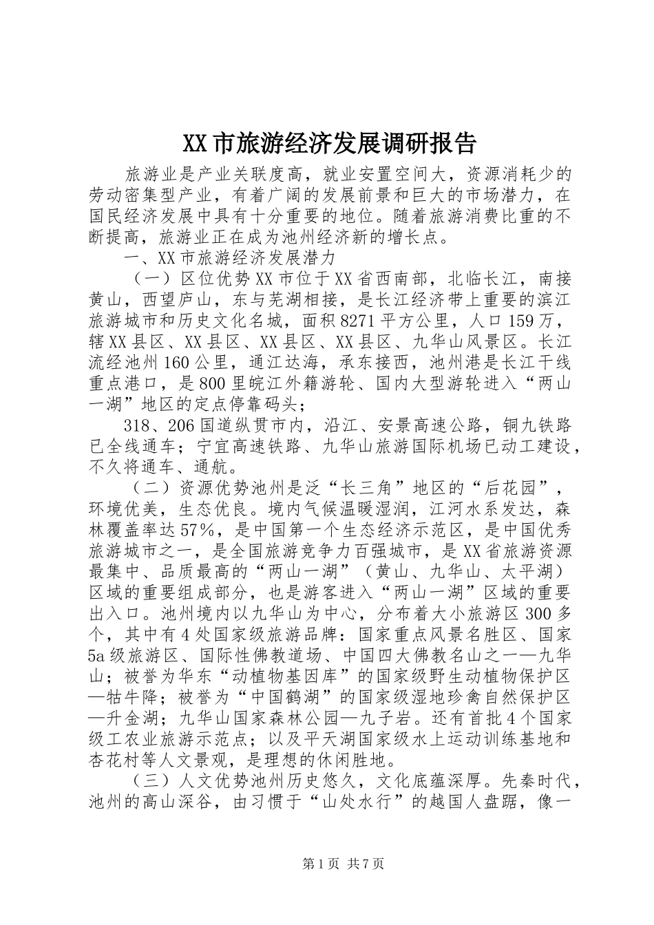 XX市旅游经济发展调研报告_第1页