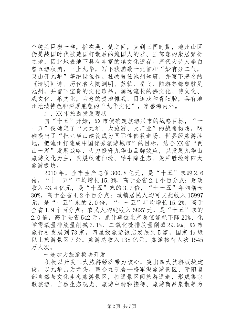 XX市旅游经济发展调研报告_第2页