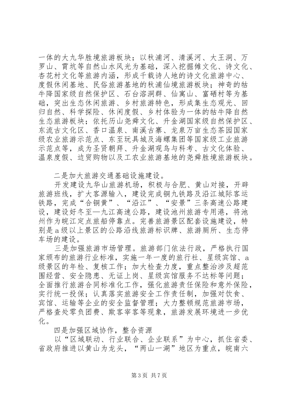 XX市旅游经济发展调研报告_第3页