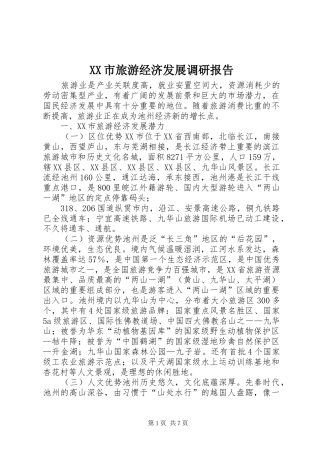 XX市旅游经济发展调研报告