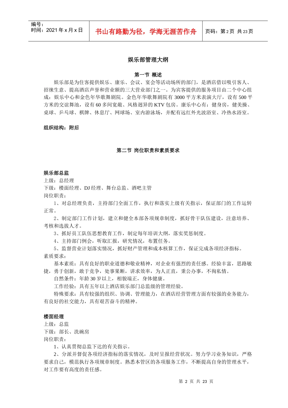 酒店娱乐部管理大纲(1)_第2页