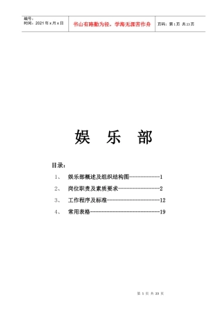 酒店娱乐部管理大纲(1)