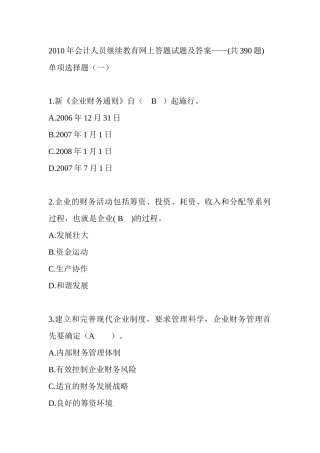 会计人员继续教育网上答题试题及答案