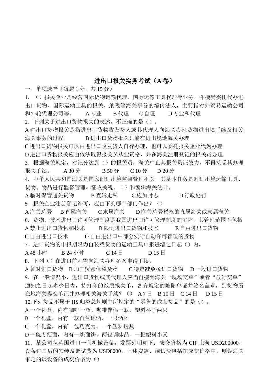 进出口报关实务考试试题_第1页