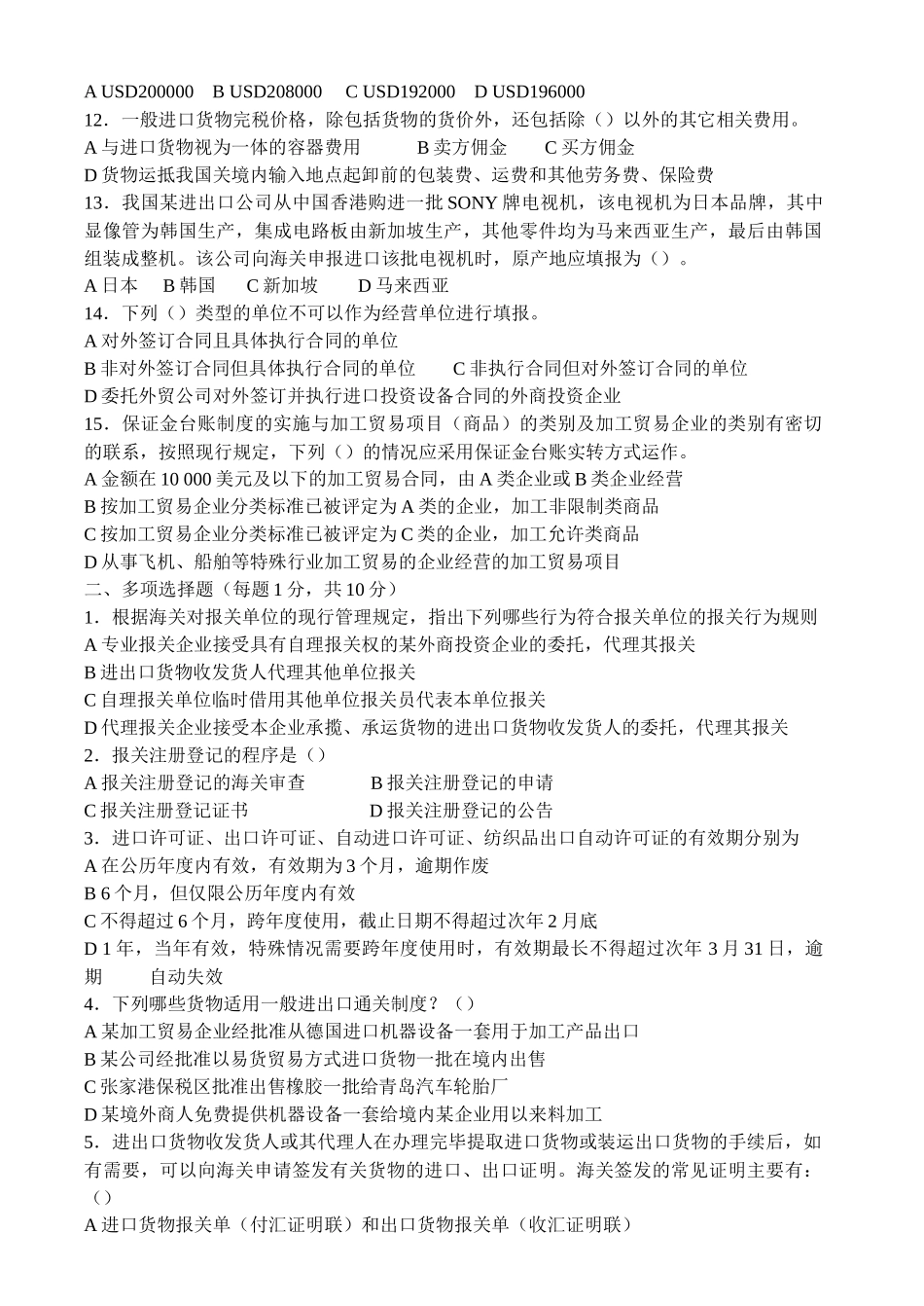 进出口报关实务考试试题_第2页
