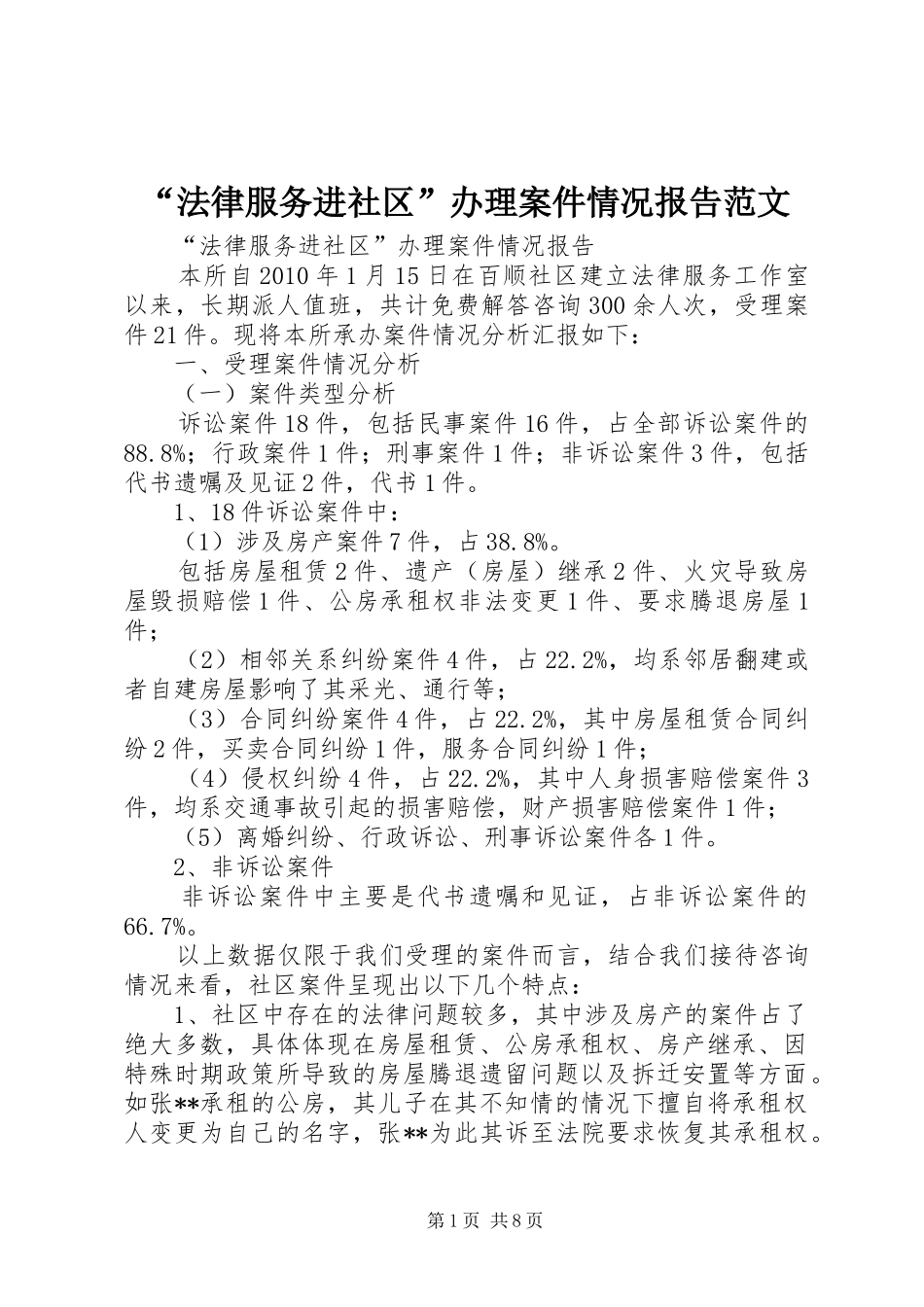 “法律服务进社区”办理案件情况报告范文_第1页