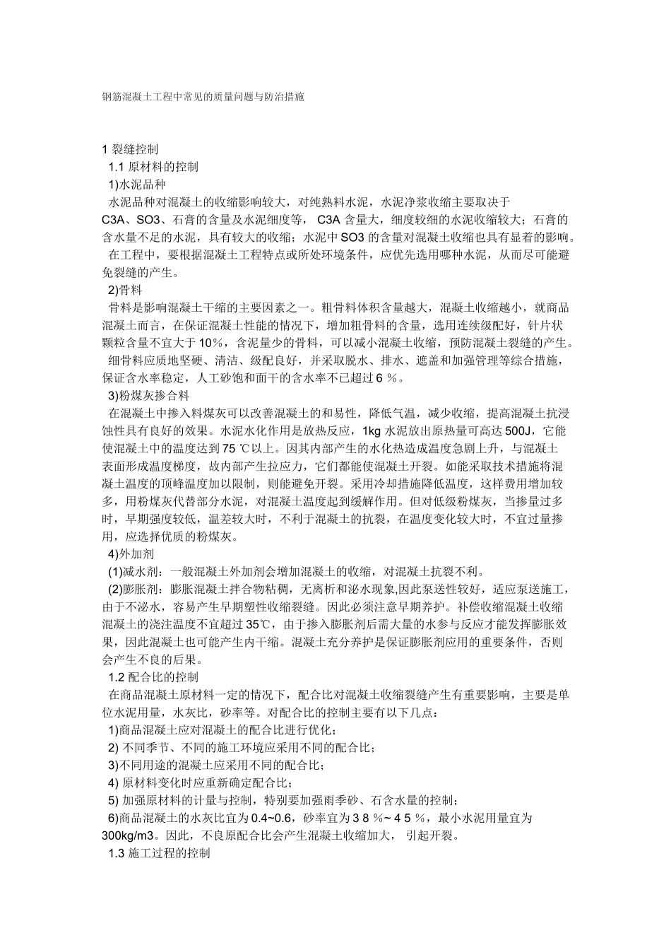 混凝土工程中常见的质量问题与防治措施汇总_第1页