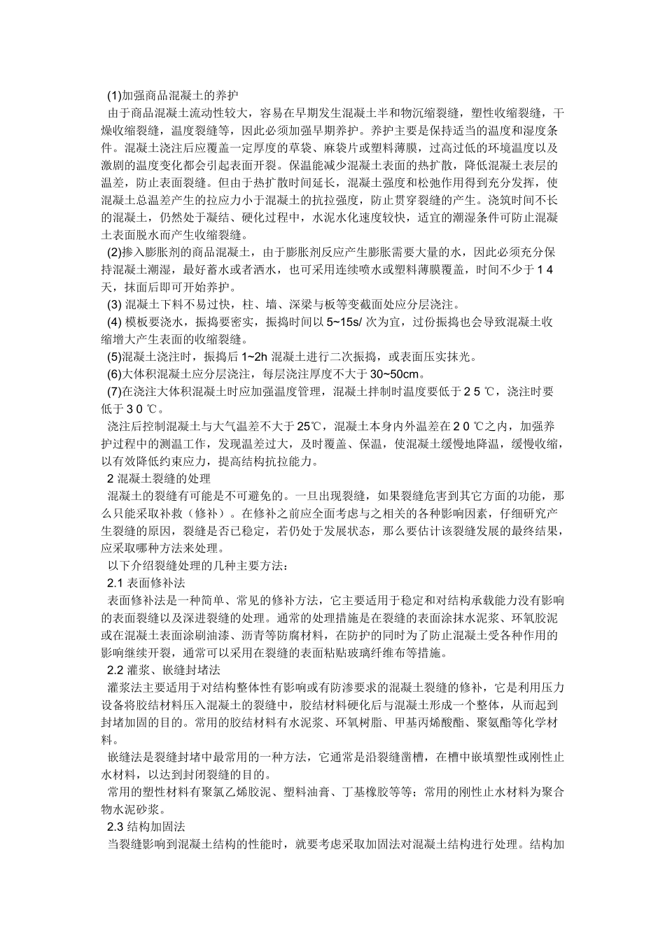 混凝土工程中常见的质量问题与防治措施汇总_第2页