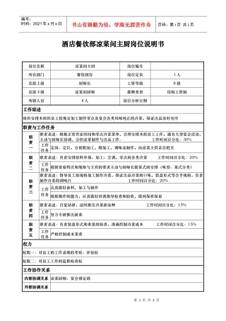 酒店餐饮部凉菜间主厨岗位说明书