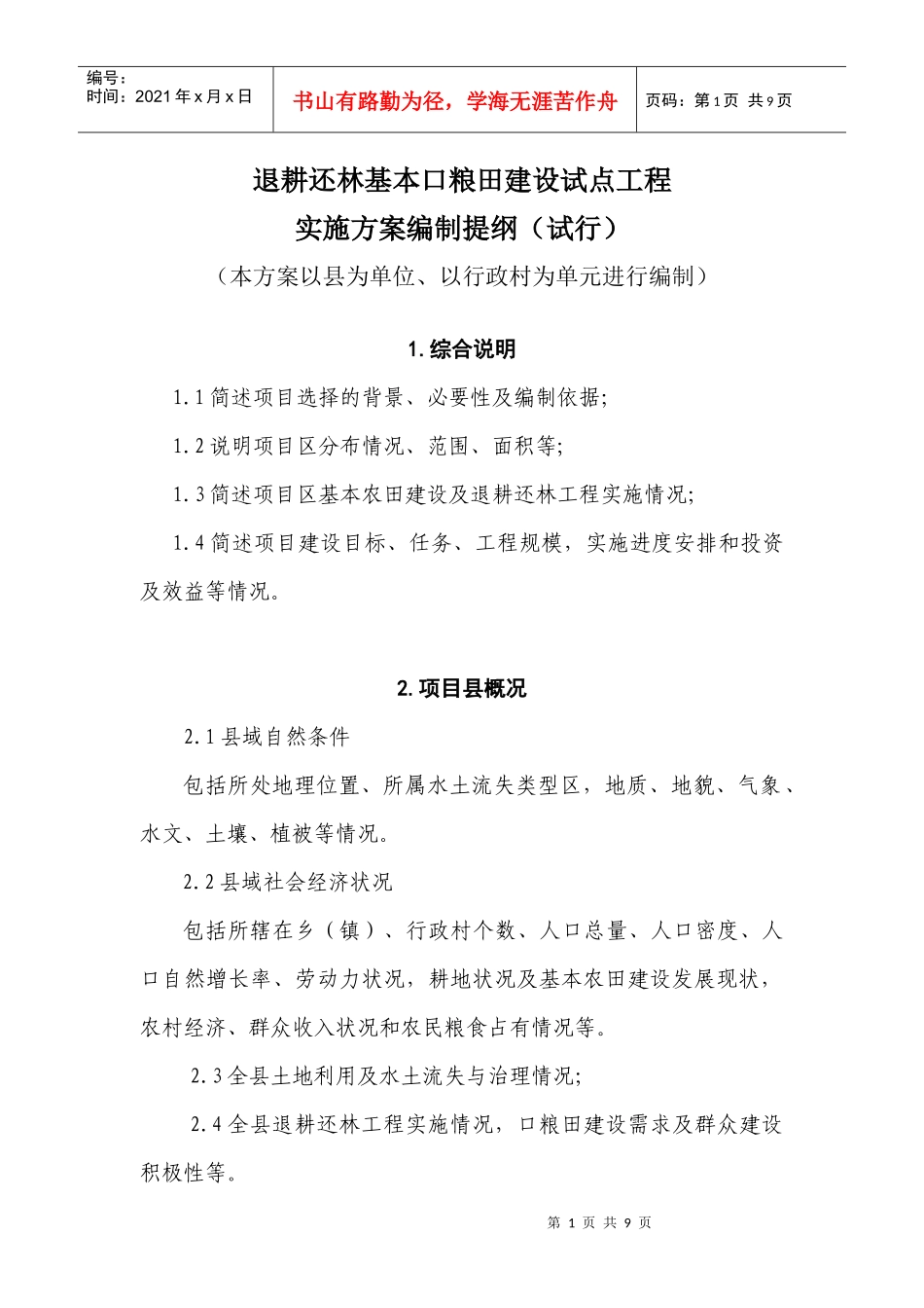陕西省退耕还林基本口粮田建设试点工程_第1页