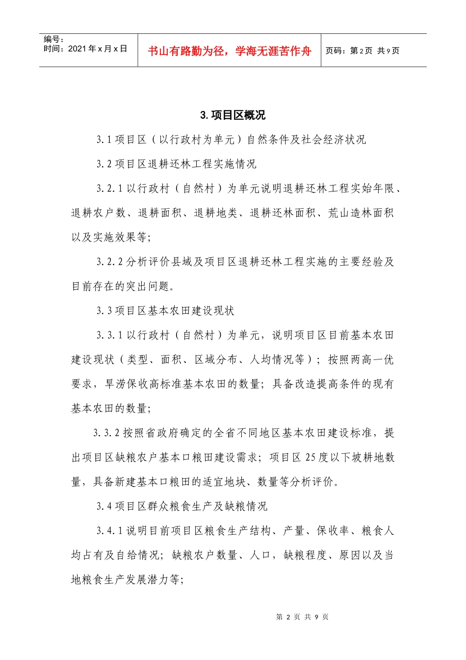 陕西省退耕还林基本口粮田建设试点工程_第2页
