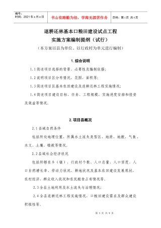 陕西省退耕还林基本口粮田建设试点工程