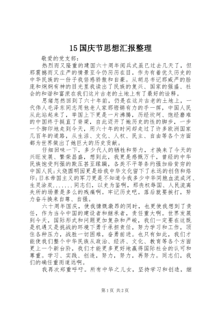 15国庆节思想汇报整理