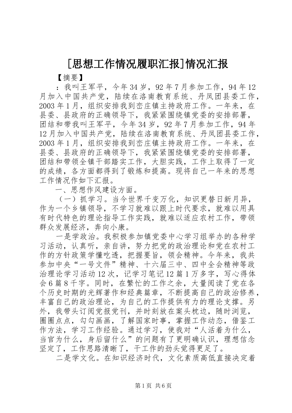 [思想工作情况履职汇报]情况汇报_第1页