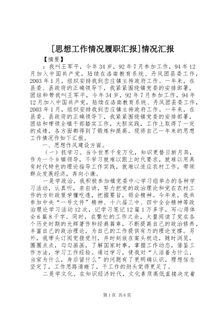 [思想工作情况履职汇报]情况汇报