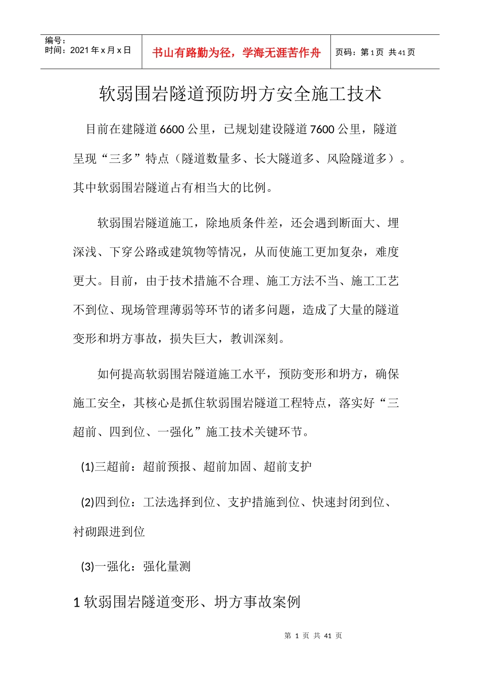 软弱围岩隧道预防坍方安全施工技术概述_第1页