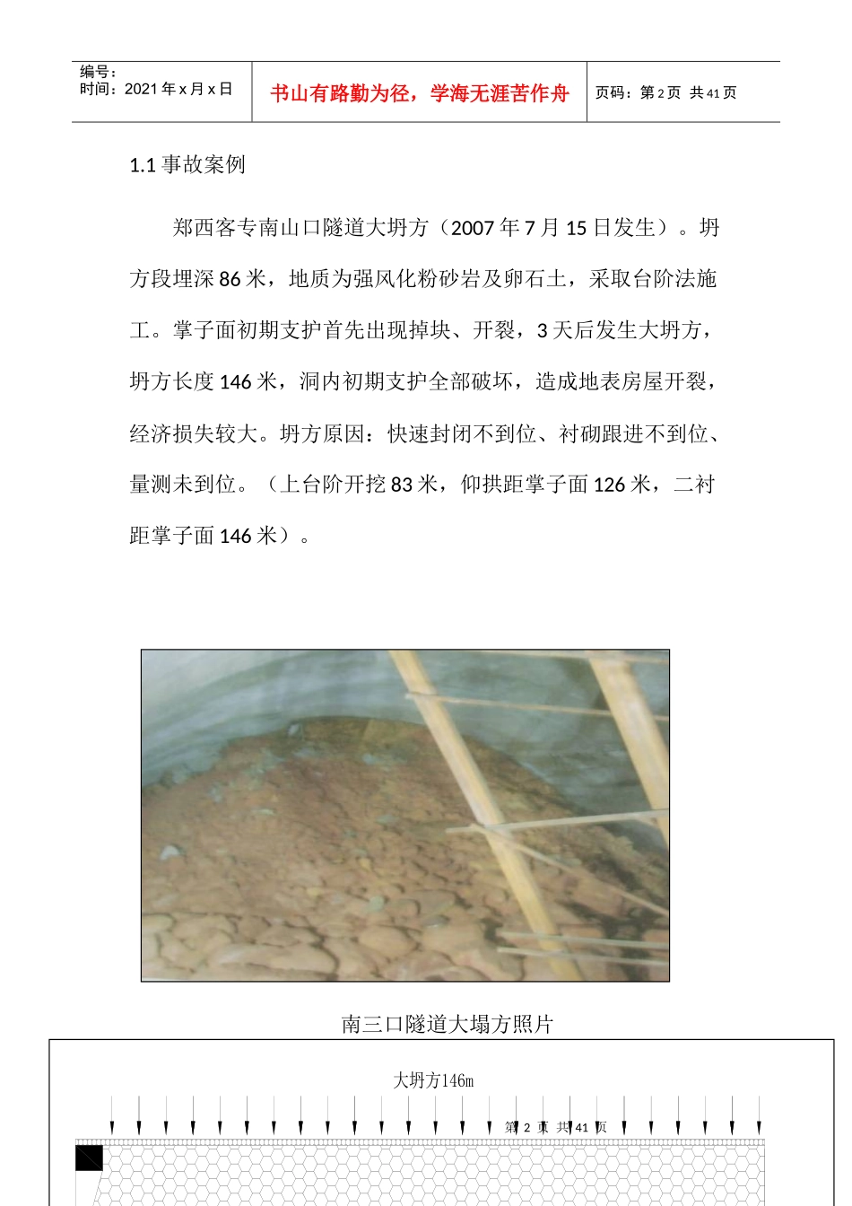 软弱围岩隧道预防坍方安全施工技术概述_第2页