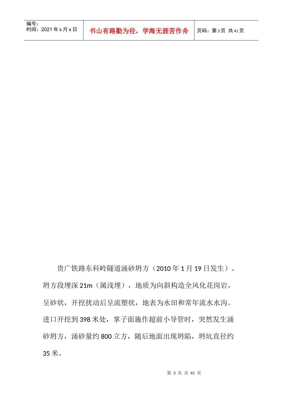 软弱围岩隧道预防坍方安全施工技术概述_第3页