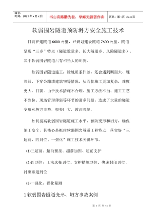 软弱围岩隧道预防坍方安全施工技术概述