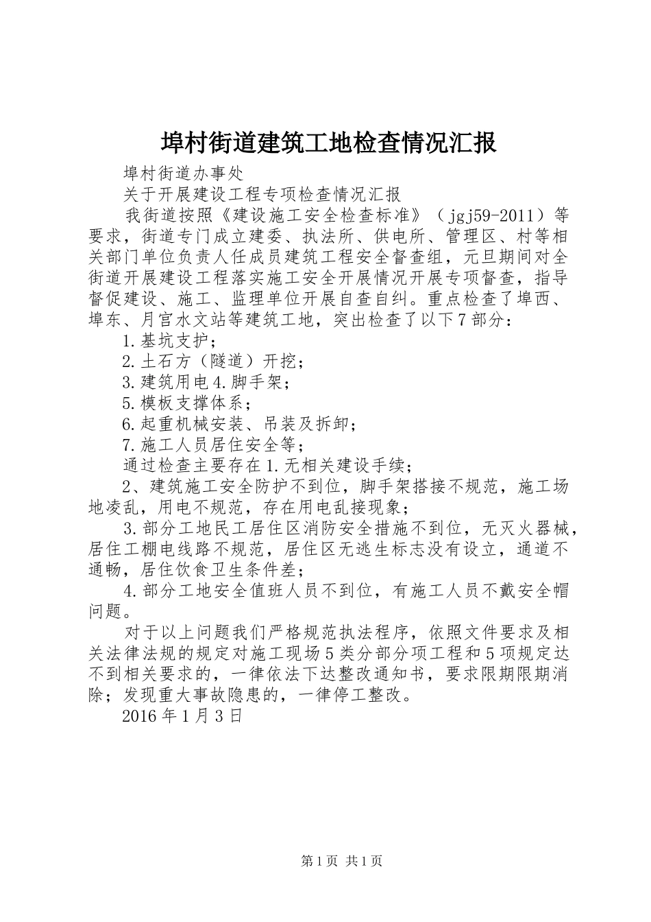 埠村街道建筑工地检查情况汇报_第1页