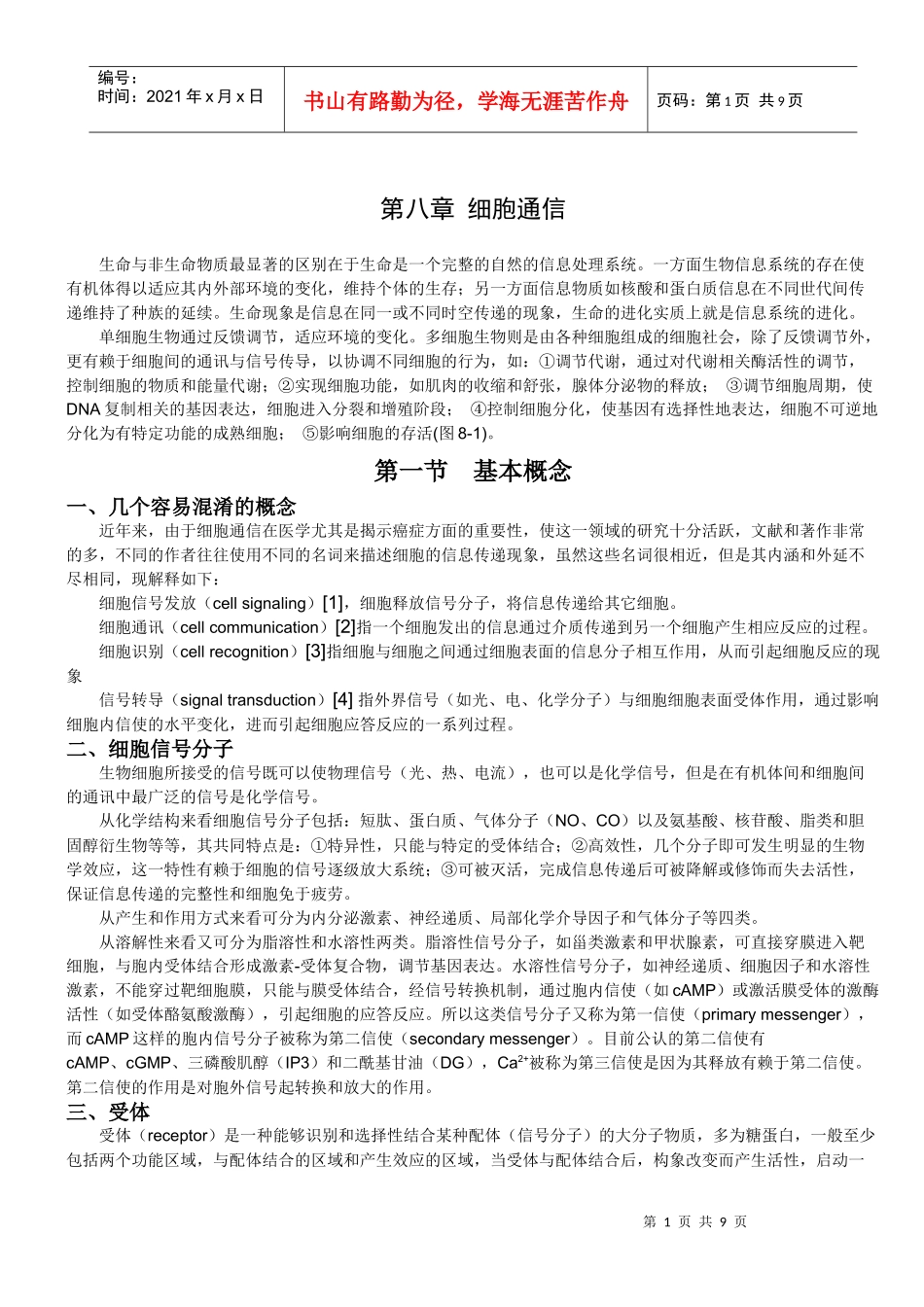 第八章细胞通信《细胞生物学》_第1页