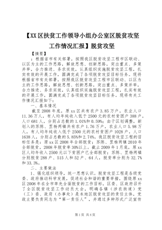 【XX区扶贫工作领导小组办公室区脱贫攻坚工作情况汇报】脱贫攻坚