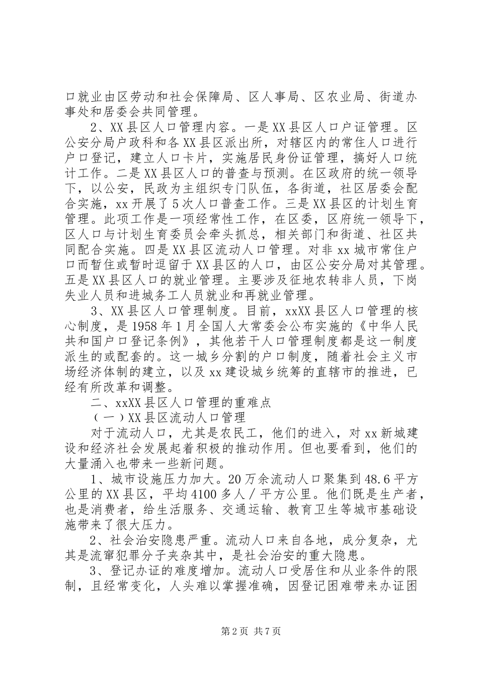XX县区人口管理调研报告_第2页
