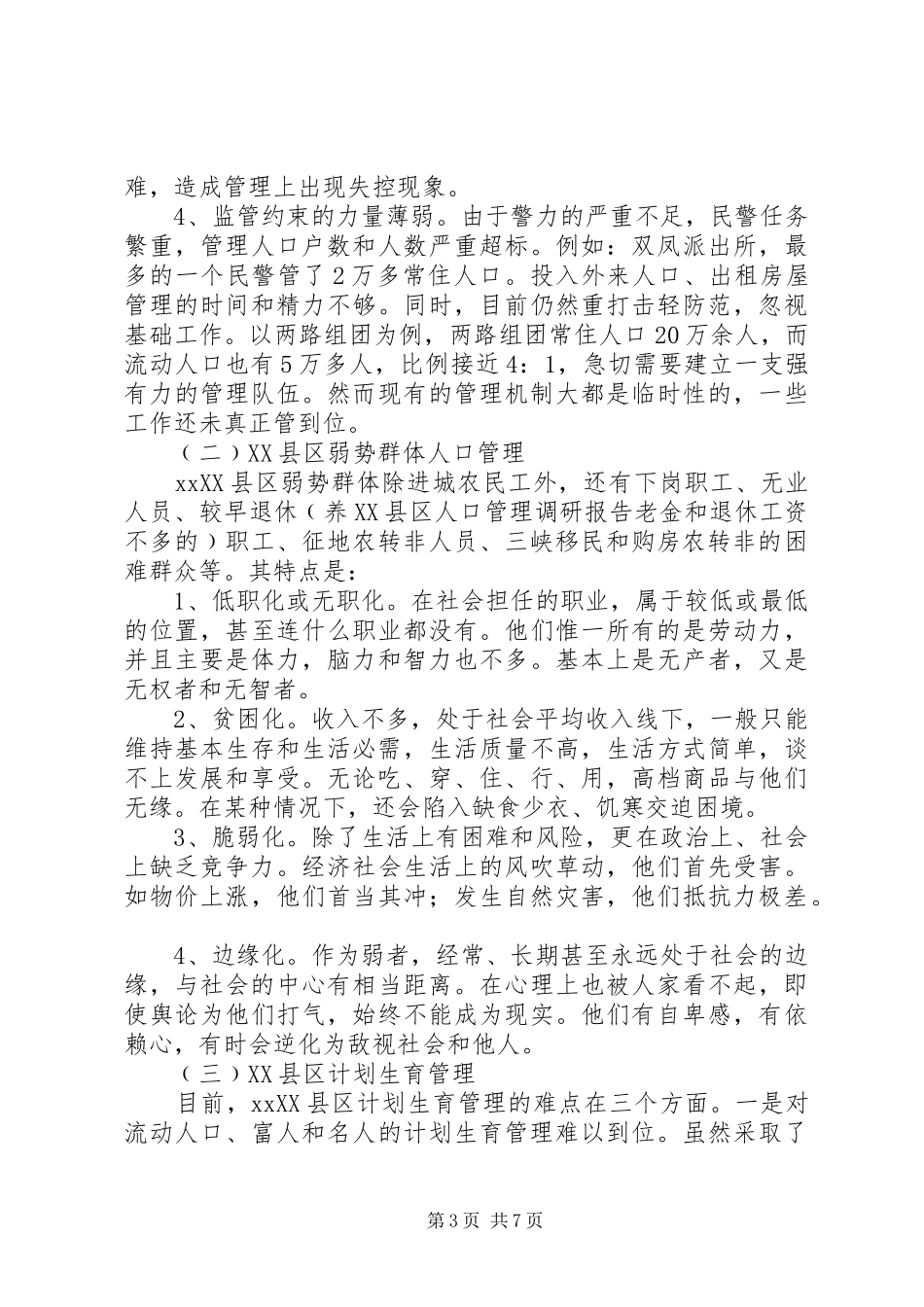 XX县区人口管理调研报告_第3页