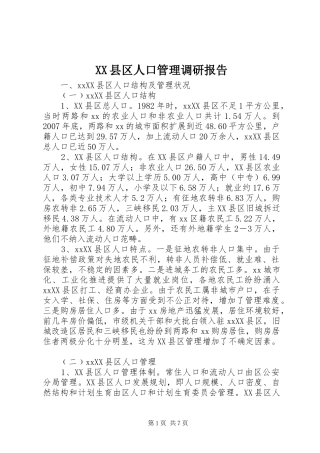 XX县区人口管理调研报告