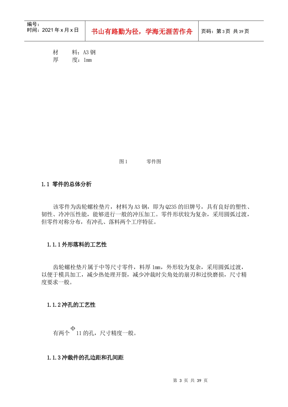 齿轮螺栓垫片冷冲工艺与模具设计_第3页