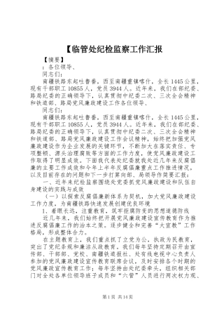 【临管处纪检监察工作汇报
