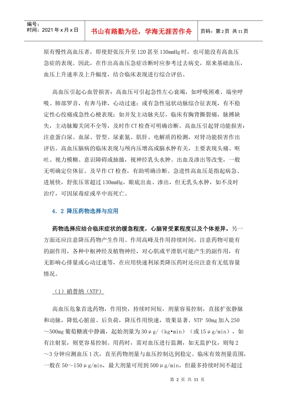 高血压、急性冠脉综合征与急性心衰的急诊处理_第2页