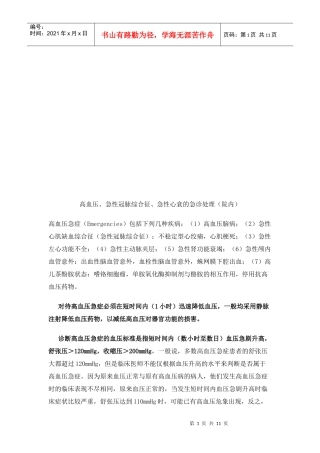高血压、急性冠脉综合征与急性心衰的急诊处理