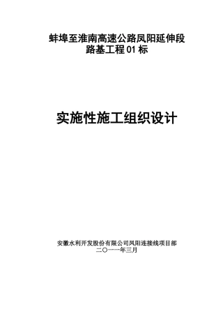 高速公路凤阳延伸段路基工程施工组织设计