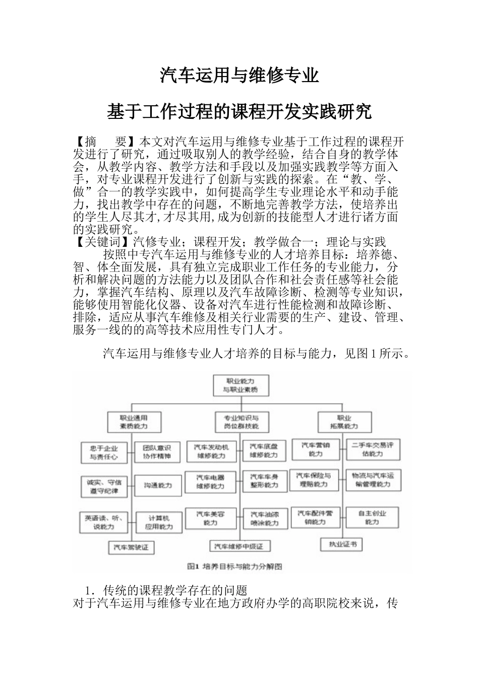 汽车检测与维修技术专业基于工作过程的课程开发实践研究_第1页