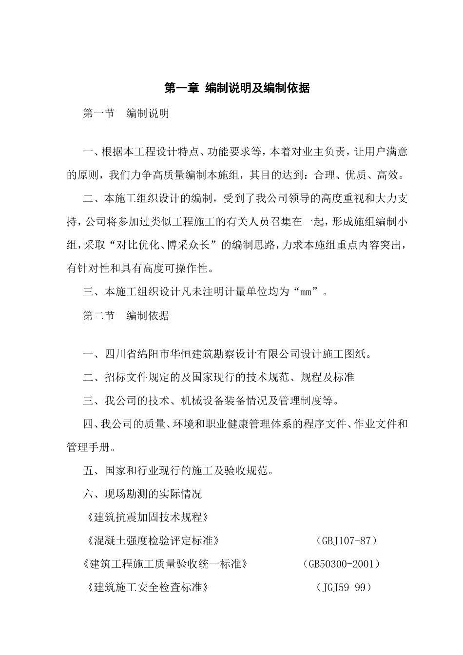 绵阳市某银行住宿楼加固工程施组（地震后加固砖混结构）_new(DOC47页)_第1页