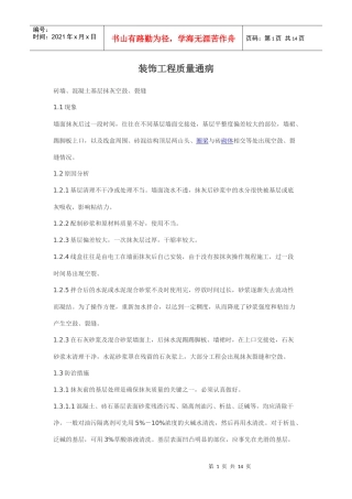 装饰工程质量通病