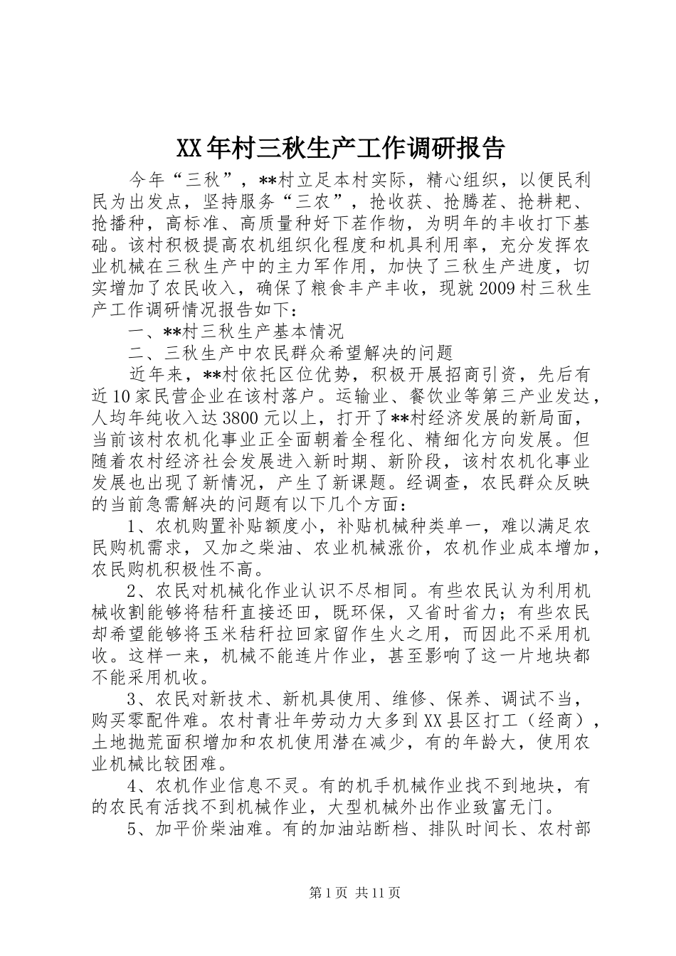 XX年村三秋生产工作调研报告_第1页