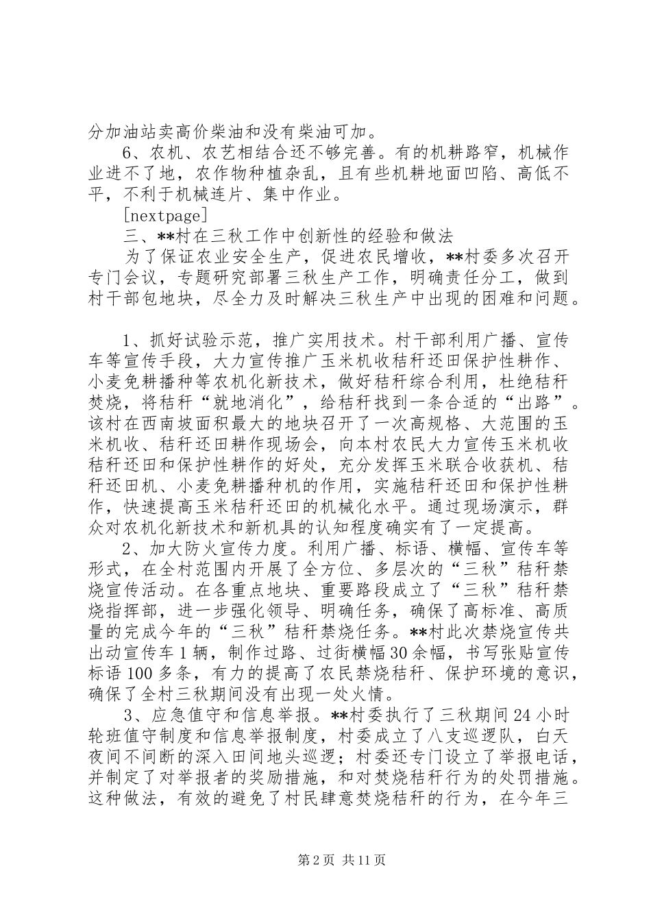 XX年村三秋生产工作调研报告_第2页