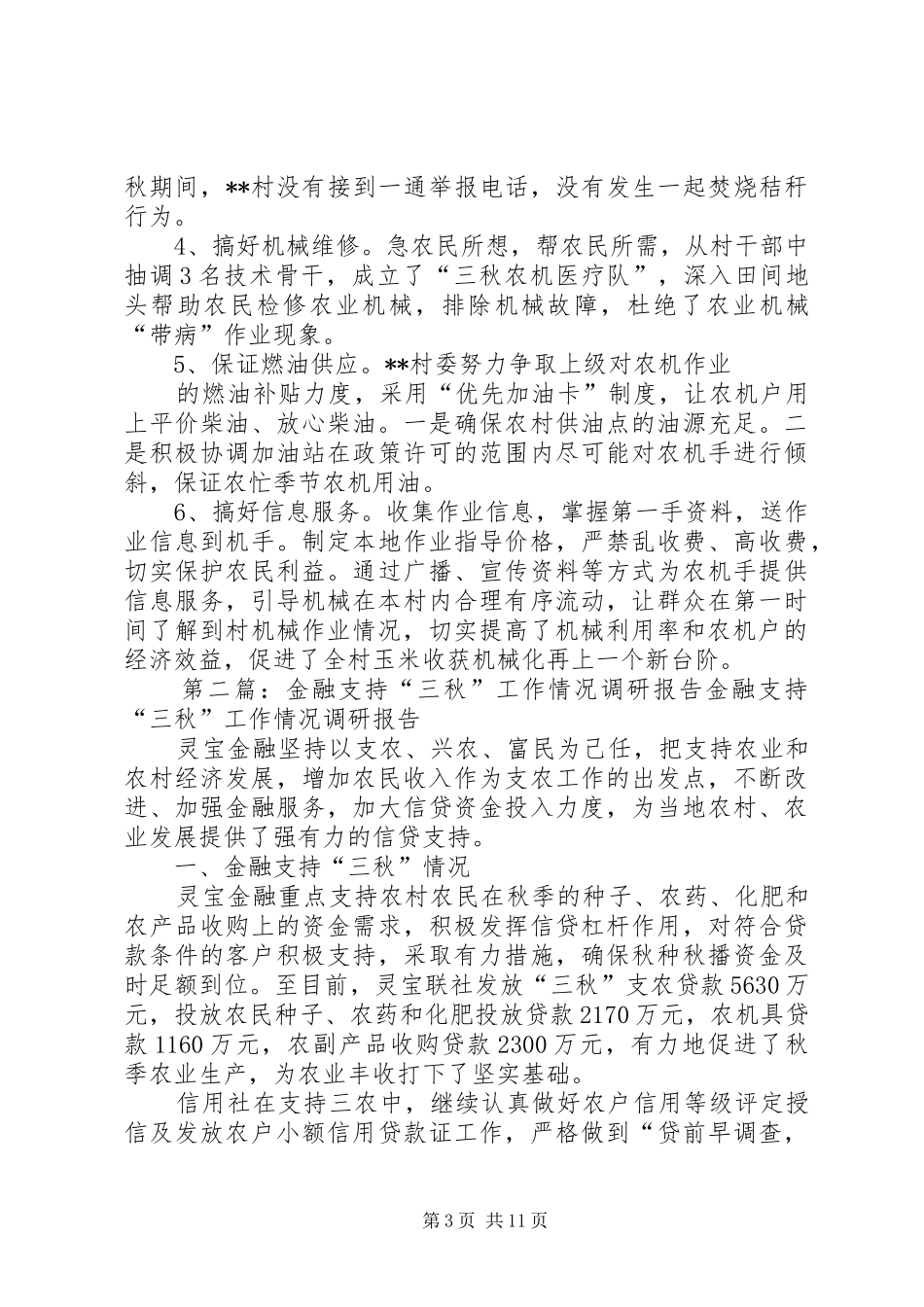XX年村三秋生产工作调研报告_第3页