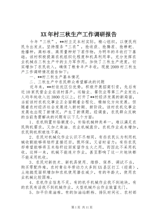XX年村三秋生产工作调研报告