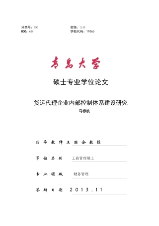 货运代理企业内部控制体系建设研究