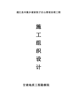 通江县兴隆地质灾害治理工程施工组织设计
