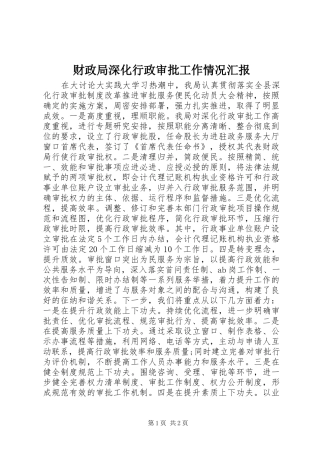 财政局深化行政审批工作情况汇报