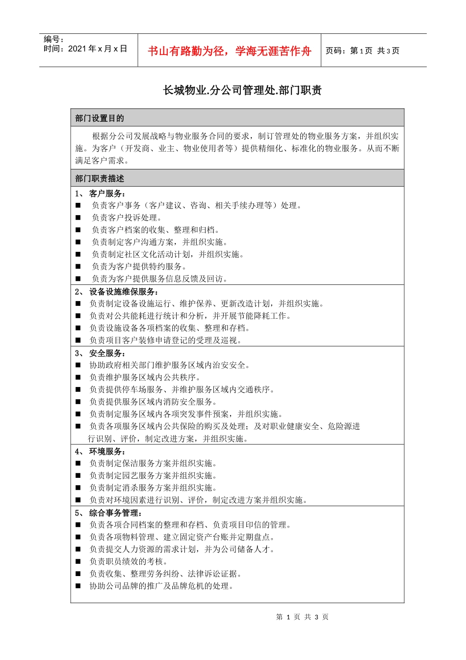 长城物业部门职责-分公司-管理处_第1页