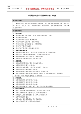 长城物业部门职责-分公司-管理处