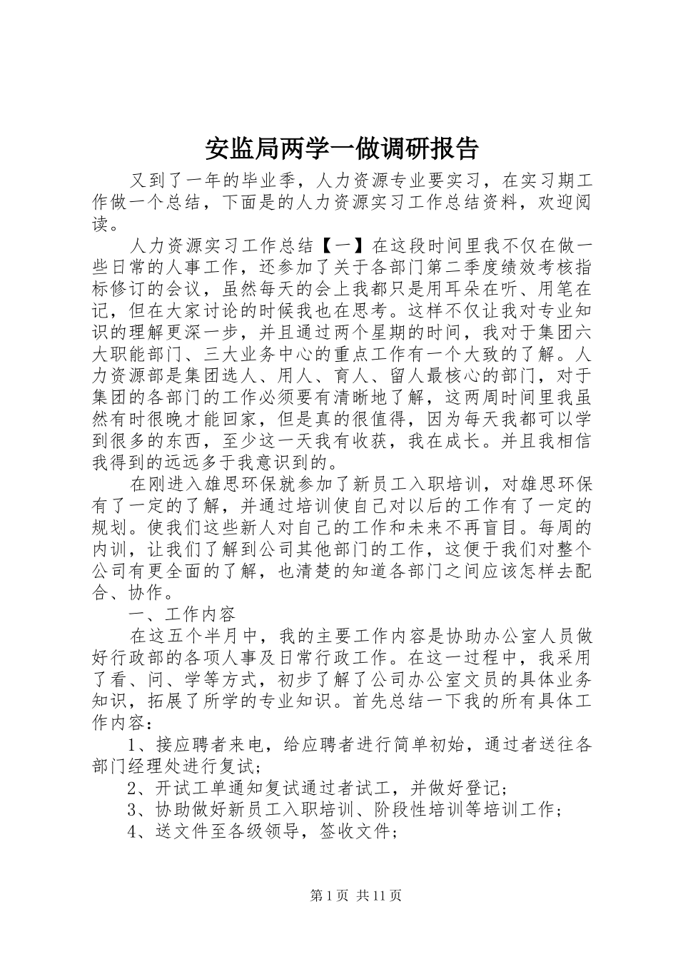 安监局两学一做调研报告_第1页